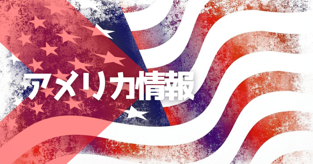 アメリカ情報