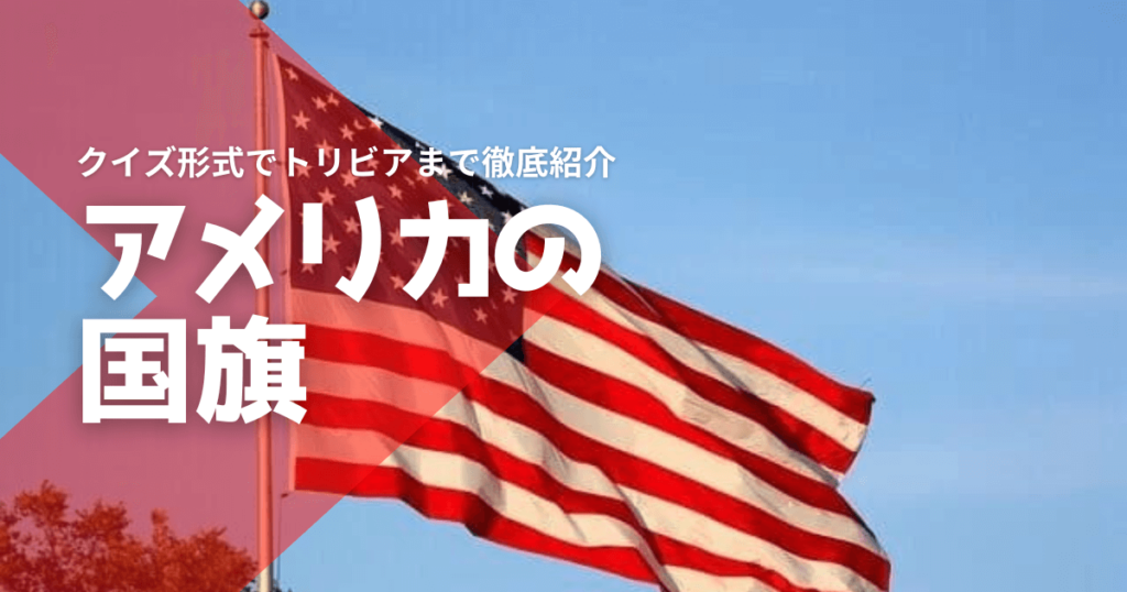 アメリカ国旗