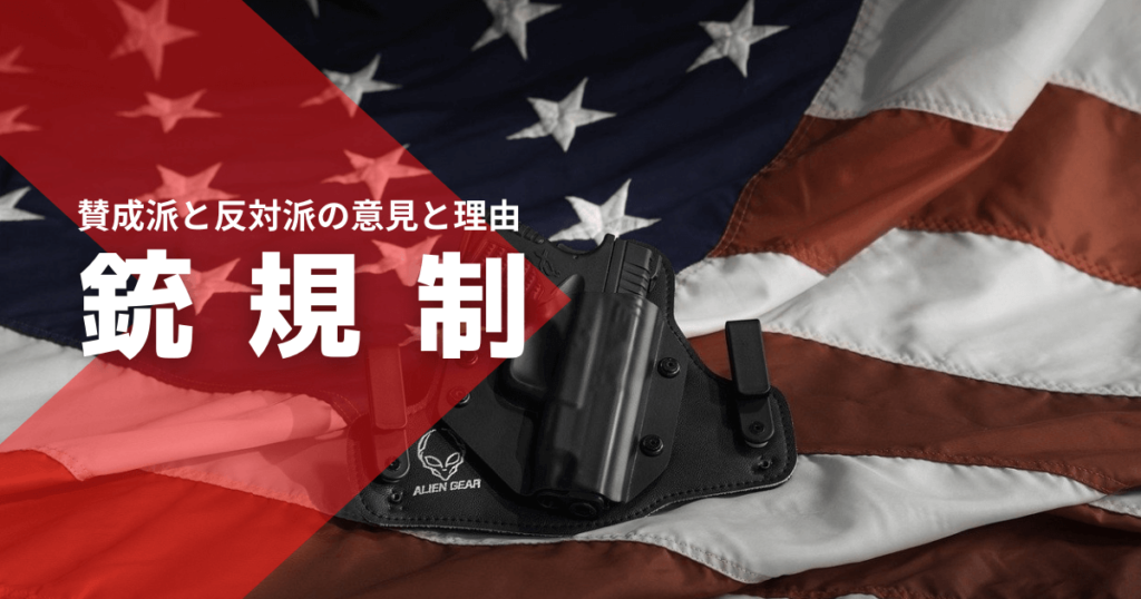 銃規制