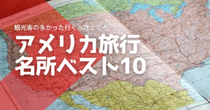 アメリカ旅行【観光客の多かった行くべきところ】名所ベスト10