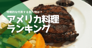 アメリカ料理ランキング