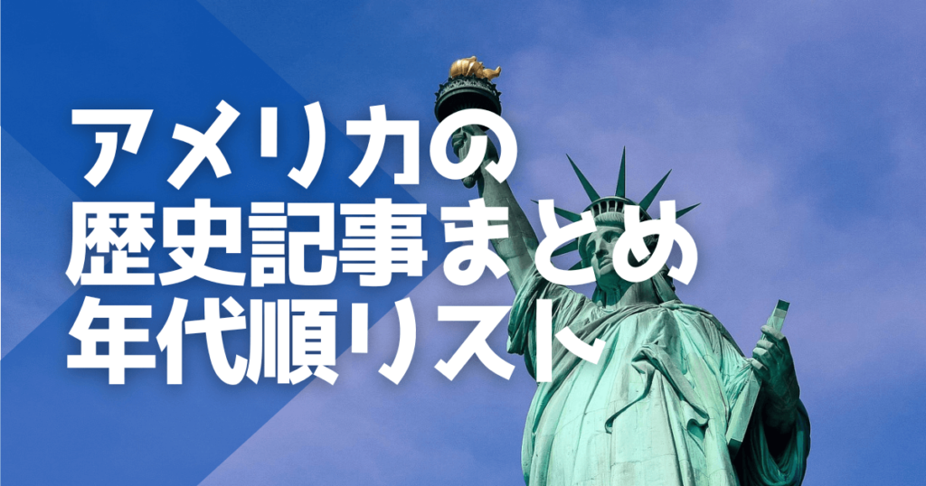 アメリカの歴史記事まとめ、年代順リスト