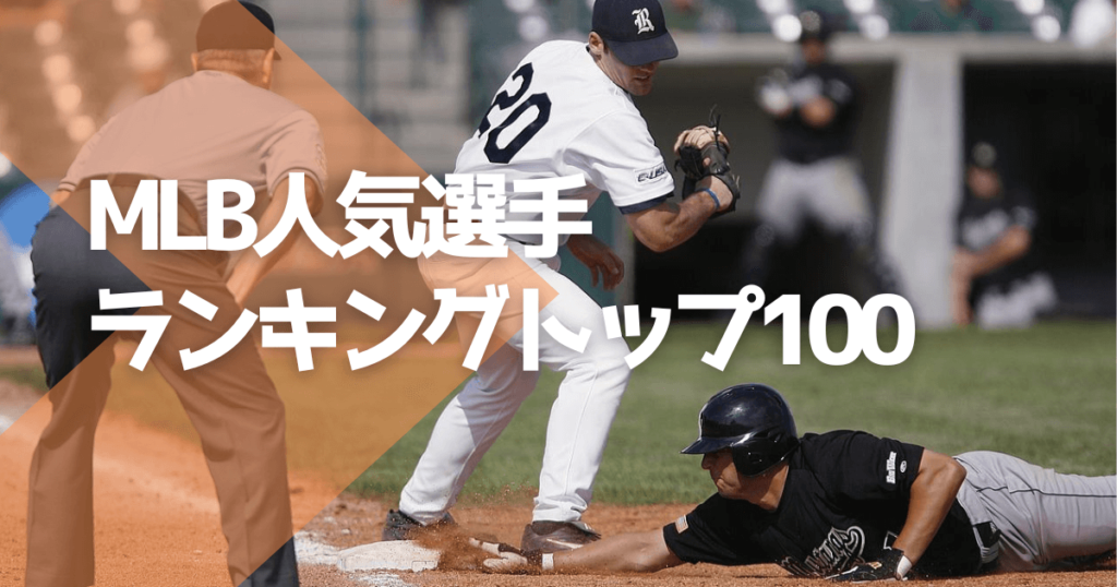 MLB人気選手ランキングトップ100