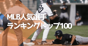 MLB人気選手ランキングトップ100