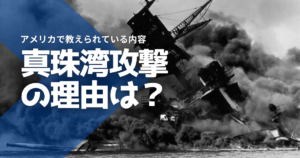 真珠湾攻撃の理由は？