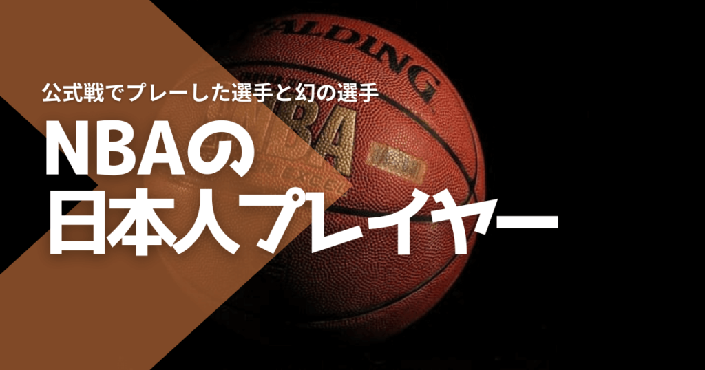 NBAの日本人プレイヤー