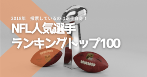 NFL人気選手ランキングTOP100【2018】