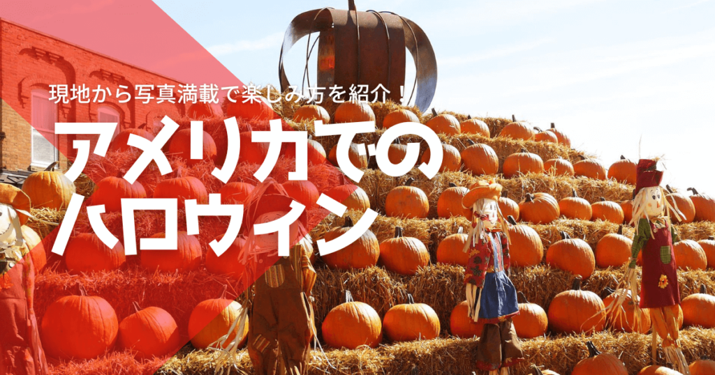 アメリカでのハロウィンイベントの楽しみ方