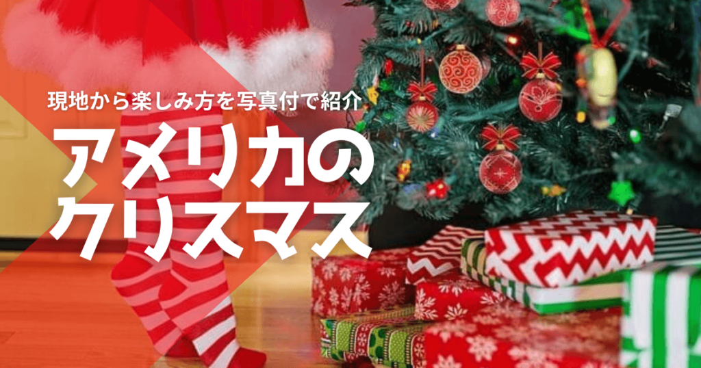 アメリカのクリスマス