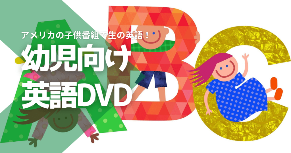 幼児向け英語DVD