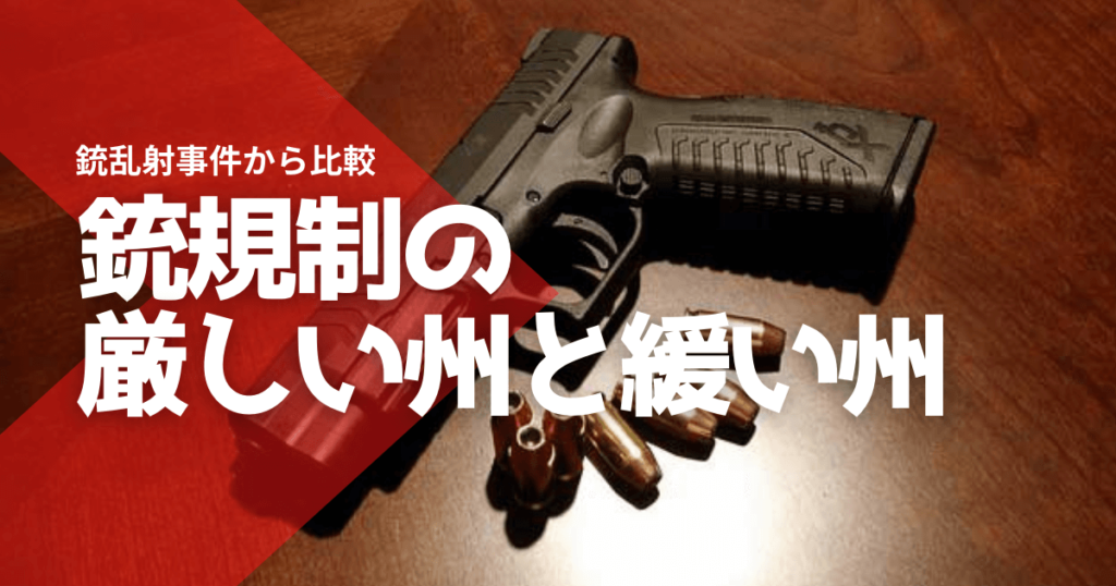 銃規制の厳しい州と緩い州