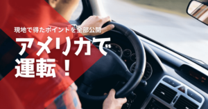 アメリカで運転する注意点