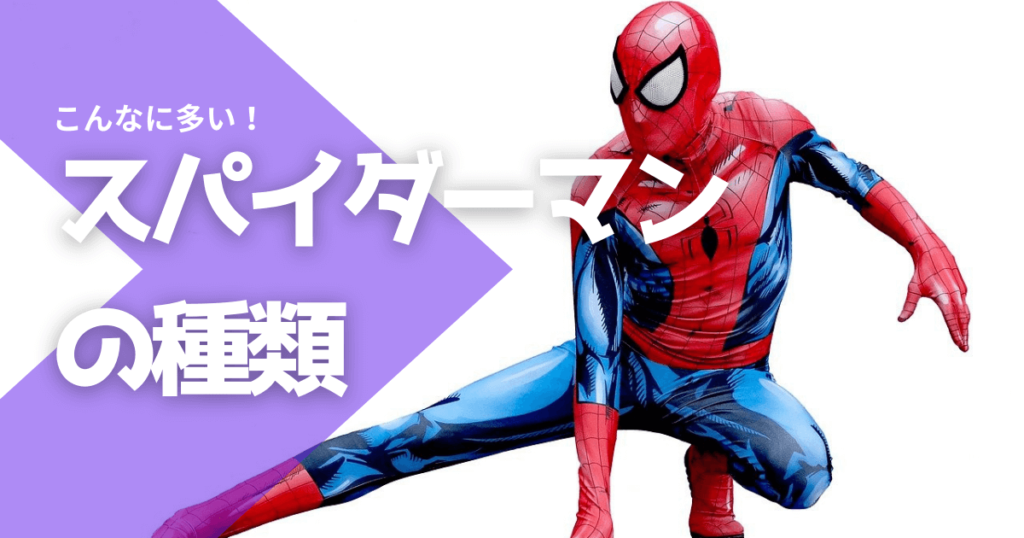 スパイダーマンの種類