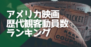 アメリカ映画歴代観客動員数ランキング
