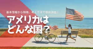 アメリカはどんな国？