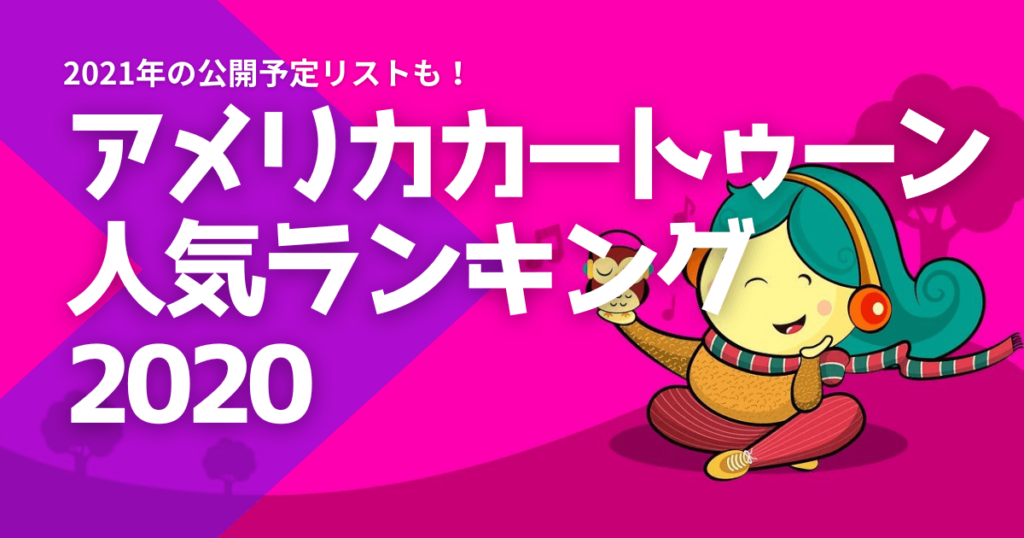 アメリカアニメ人気ランキング2020！＆来年公開カートゥーンリスト