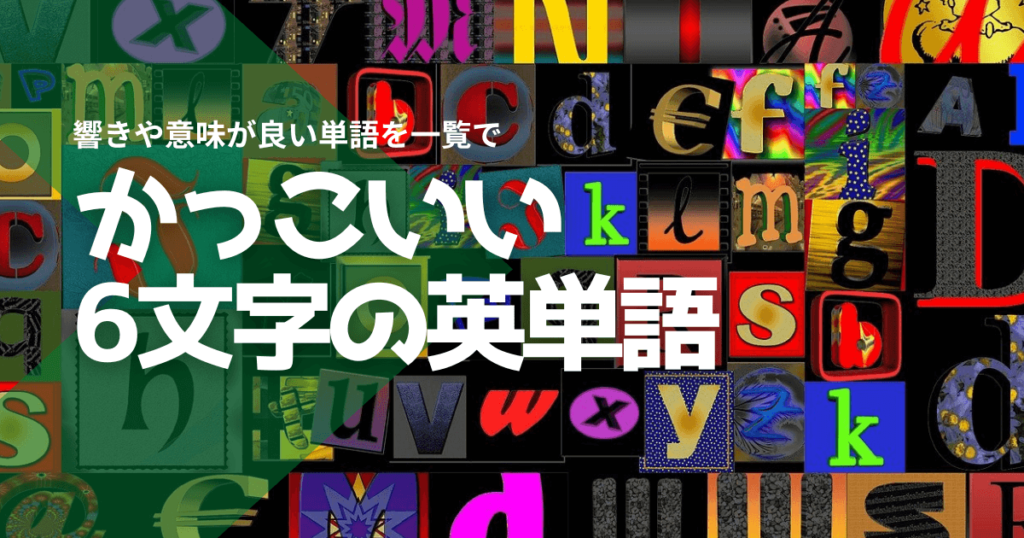 かっこいい6文字の英単語