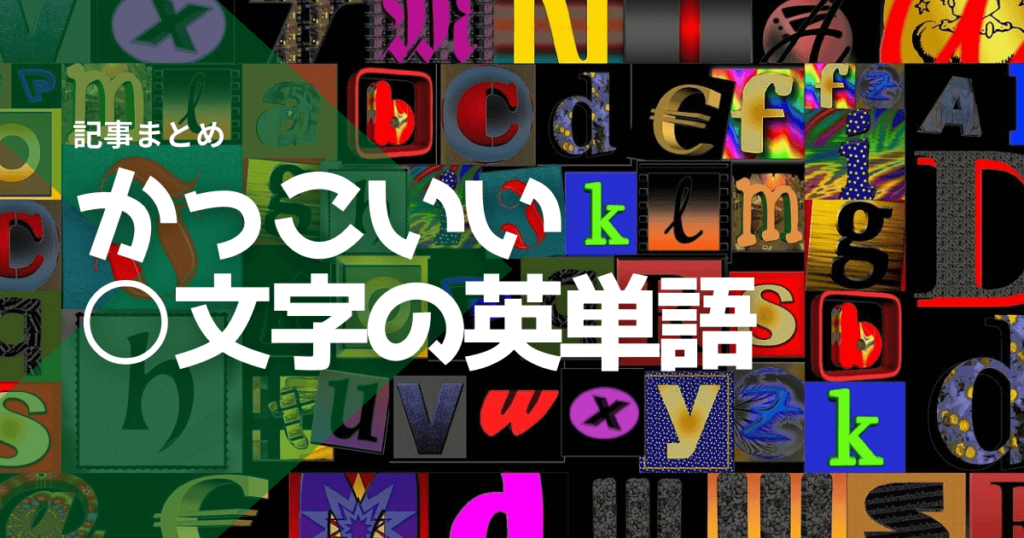 かっこいい＊文字の英単語の記事まとめ