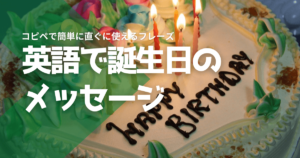 英語で誕生日のメッセージ