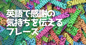 英語で感謝の気持ちを伝えるフレーズ