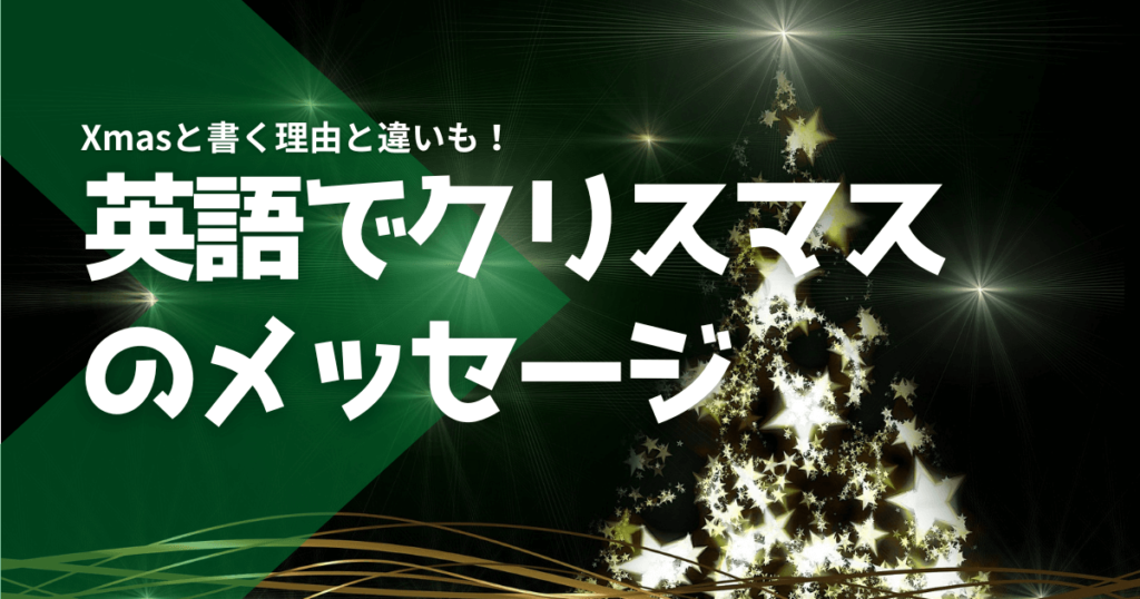 英語でクリスマスのメッセージ