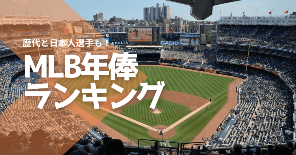 MLB年俸ランキング