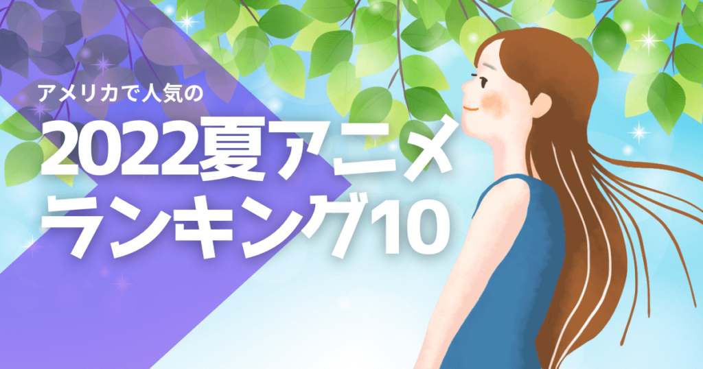 アメリカで人気の日本アニメランキングベスト10 [2022年夏]