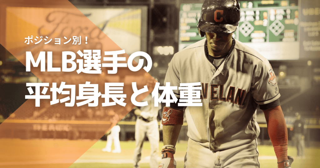 MLB選手の平均身長と体重