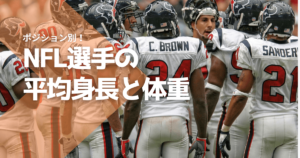 NFL選手の平均身長と体重