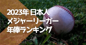 日本人メジャーリーガー年俸【2023】ランキング