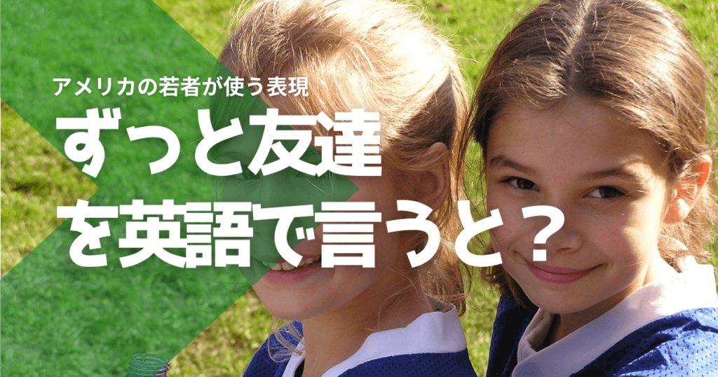 「ずっと友達」を英語で言うと？