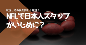 NFLで日本人スタッフがいじめに？