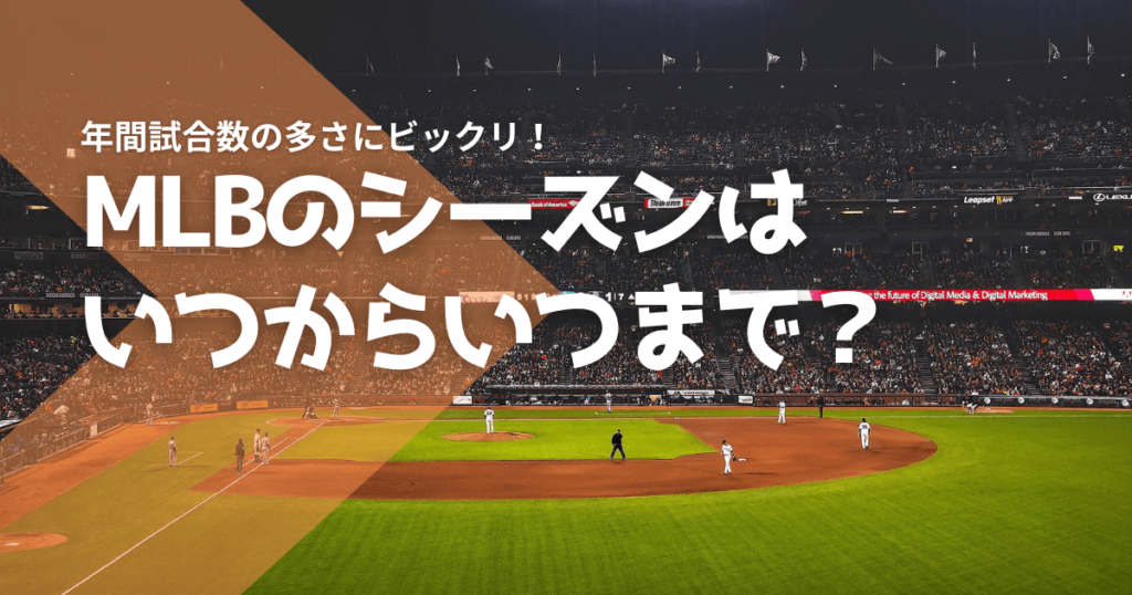 MLBのシーズンはいつからいつまで？