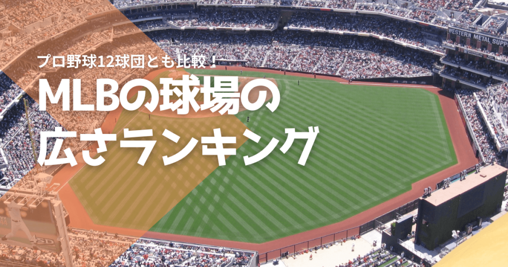 MLBの球場の広さランキング