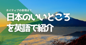 日本のいいところを英語で紹介