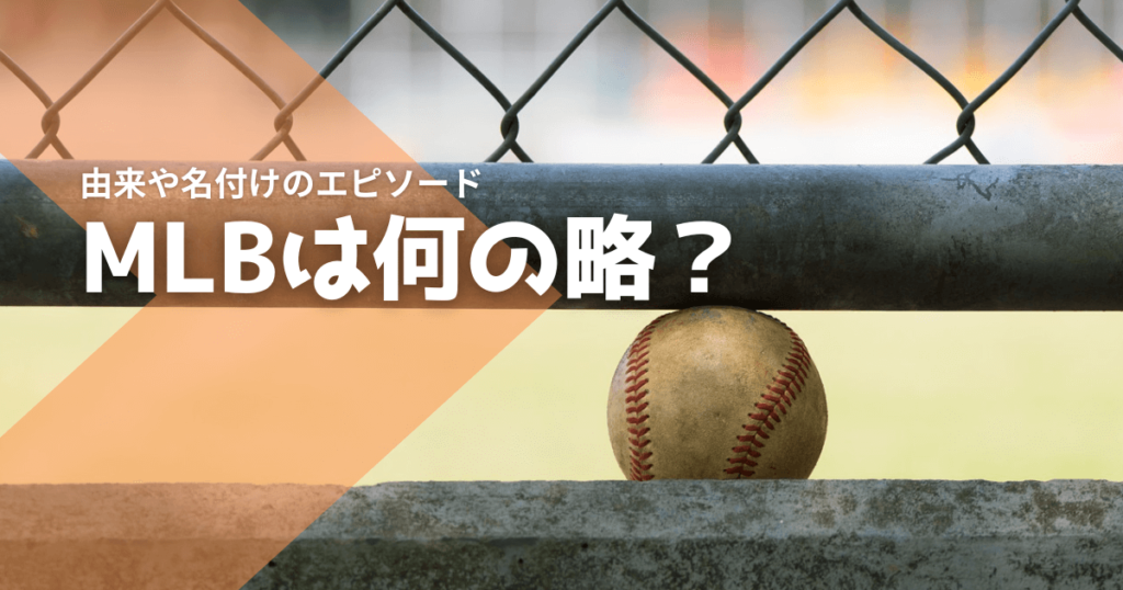 MLBは何の略？