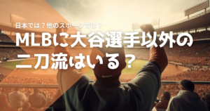 MLBに大谷選手以外の二刀流はいる？