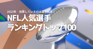 NFL人気選手ランキングTOP100【2023】