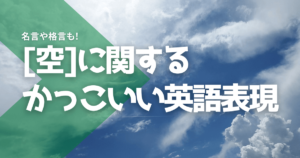 「空」に関するかっこいい英語表現