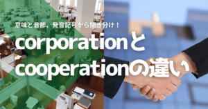 corporationとcooperationの違い