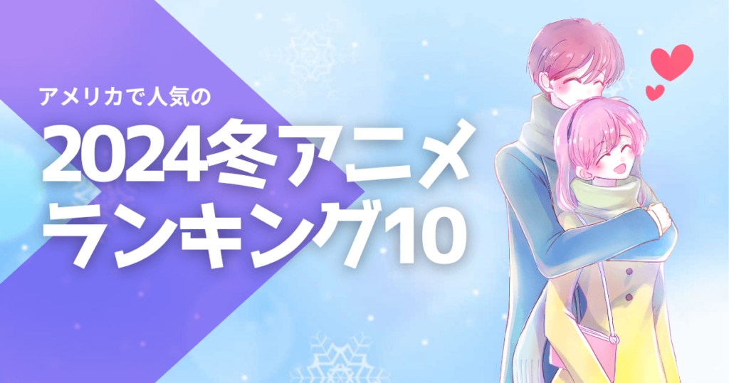 アメリカで人気の日本アニメランキングベスト10 [2024年冬]