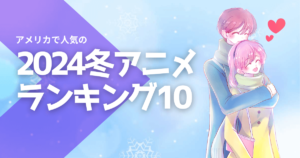 アメリカで人気の日本アニメランキングベスト10 [2024年冬]