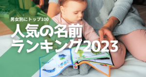 アメリカで人気の名前ランキング男女別にトップ100【2023年】