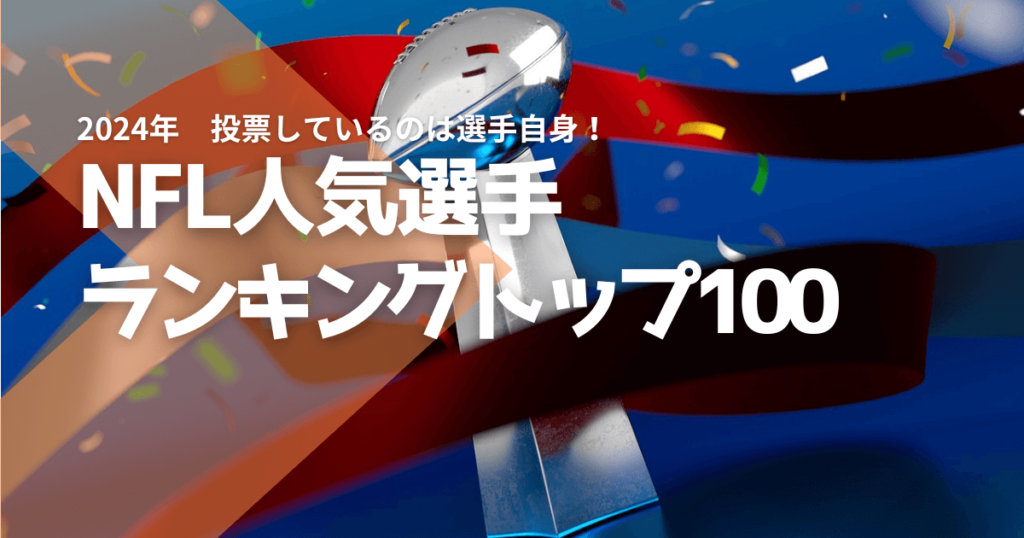 NFL人気選手ランキングTOP100【2024】